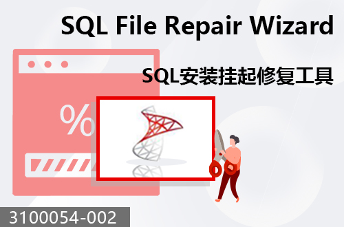 SQL安装挂起修复工具