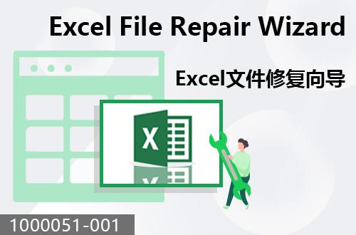 EXCEL文件修复向导                                1000051-001
