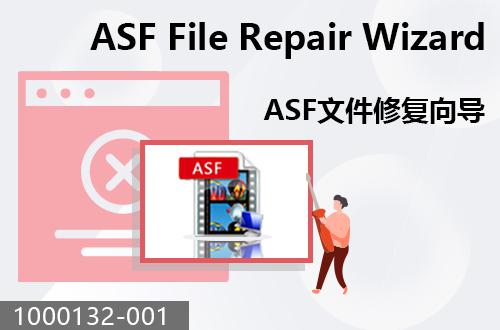 ASF文件修复向导                                1000132-001