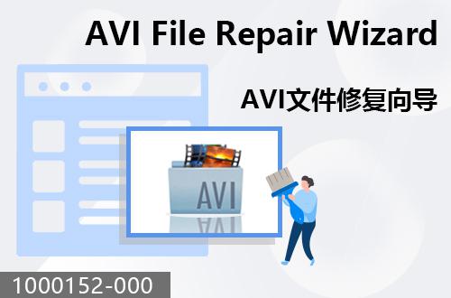AVI文件修复向导                                  1000152-001