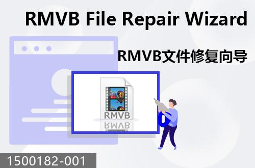 RMVB文件修复向导                                 1500182-001