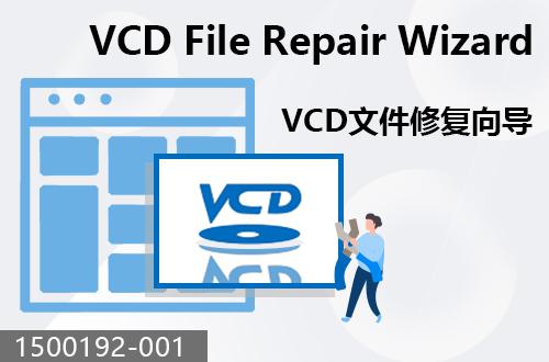 VCD文件修复向导                                1500192-001