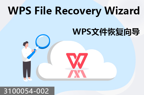 WPS文件恢复向导