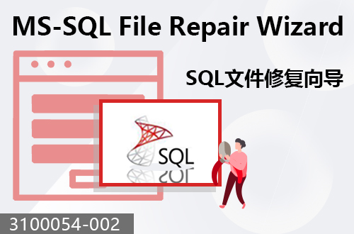 SQL文件修复向导