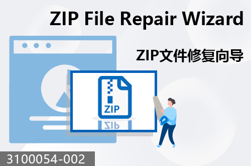 ZIP文件修复向导