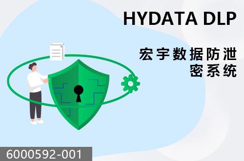 宏宇数据防泄密系统                                   6000592-001