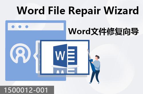 Word文件修复向导                              1500012-001