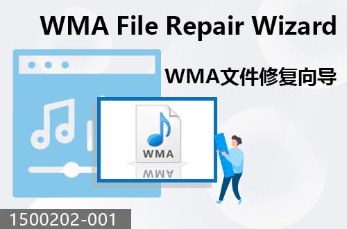 WMA文件修复向导                                 1500202-001