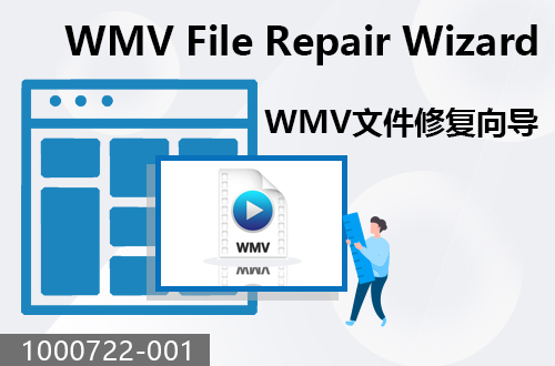 WMV文件修复向导                                  1000722-001 